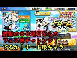 【たたかえドリームチーム】黄金世代の780 鼓動の８０連目からのフェス林チャレンジ！でるか！チート級キャラ【CAPTAINTSUBASADREAMTEAM】