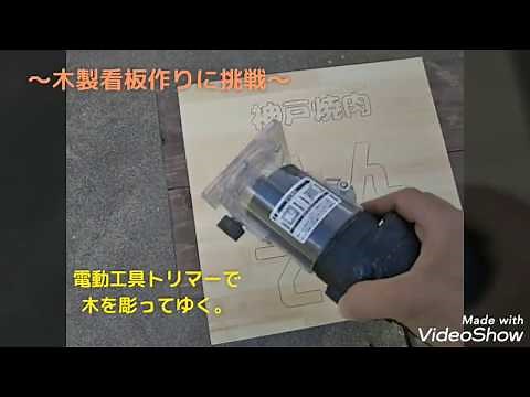 DIY👩‍🔧電動工具のトリマーで木製看板を作成👍