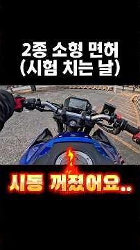 대망의 2종 소형 면허 시험 치는 날! 합격 꿀팁!