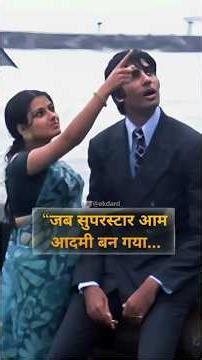 jab superstar aam aadami ban gaya... #shortvideo #trending #shorts #bollywood #reels
