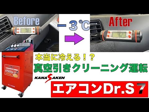 【カーエアコン】真空引きクリーニング運転作業方法解説！エアコンDr.S７【ガス回収再生装置】