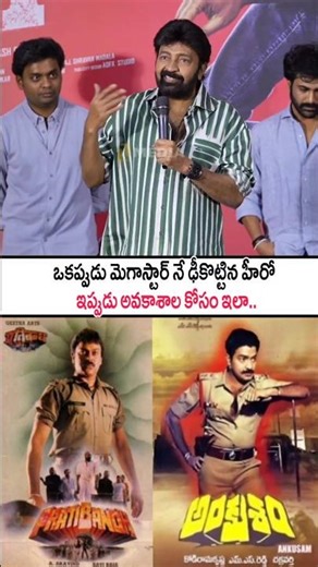 మెగాస్టార్ తో పోటీ పడిన రాజశేఖర్ ఇప్పుడు అవకాశాల కోసం అడిగే స్థాయికి!Dr.Rajashekar | Chiranjeevi #yt