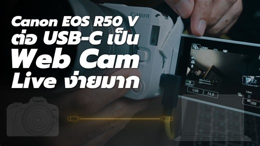 🎯 ใช้ Canon EOS R50 V ต่อ USB-C เป็น Web Cam ทำ Live ได้ง่ายมาก ได้ไฟล์คุณภาพดี เสถียร ไม่ต้องใช้อุปกรณ์เสริมวุ่นวาย #CanonThailand #CanonImagingThailand | 2how