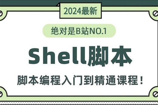 2024最新最详细教程完整版【Shell脚本编程】入门到精通，Linux运维工程师必修（Linux操作系统_shell安装_shell入门-shell精通）