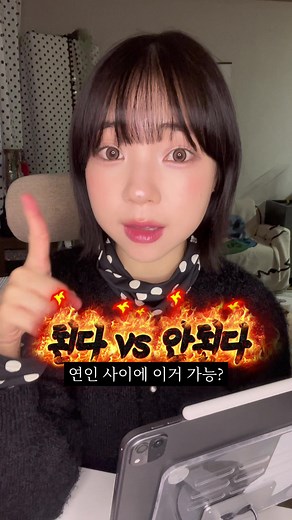 연인 사이 몇 개까지 허용 가능성?