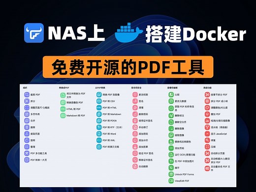 【NAS生产力】Docker部署Stirling PDF，打造你的专属PDF工具！