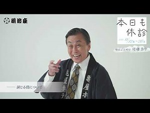 佐藤Ｂ作インタビュー｜舞台「本日も休診」