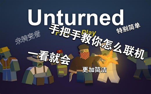 未转变者联机教程(更简便的)