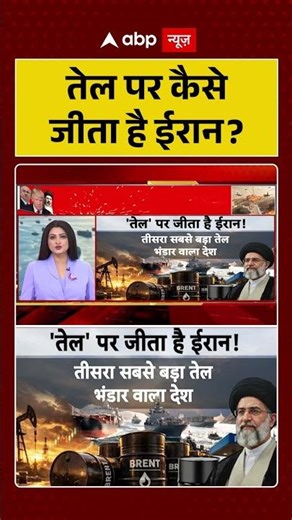 Chitra Tripathi: तेल पर कैसे जीता है ईरान #iranuswar |#shorts #viralvideo #ceasefire #jesus
