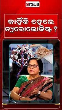 କାହିଁକି ହେଲେ ନ୍ୟୁରୋଲୋଜିଷ୍ଟ ? | Prescription | Argus Reels | Neurologist | Medical Journey