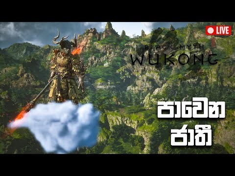 මුවා පස්සෙ පන්නමු 😏 | BLACK MYTH WUKONG SINHALA LIVE