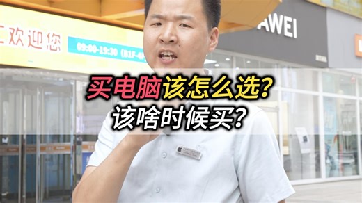 买电脑该怎么选？该啥时候买？