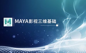 MAYA基础课程