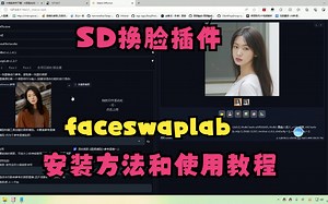 秋叶启动器中faceswaplab换脸插件安装方法和使用教程