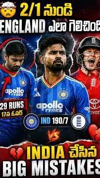 😱 2 Wickets in 1 Run అయినా INDIA ఎందుకు ఓడిపోయింది?
