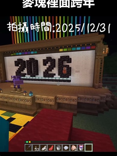 當你嘗試在minecraft裡面跨年: