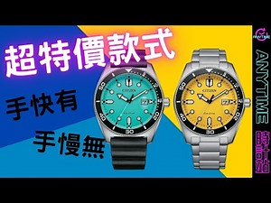 【超特價款式】CITIZEN ECO-DRIVE 光動能100米防水運動錶 AW1760-14X AW1760-81Z｜粵語｜Anytime 時計站手錶頻道
