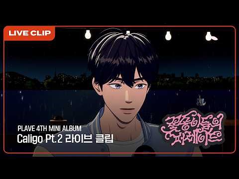 [하이라이트] 'Caligo Pt.2' COMEBACK 꽃송이들의 퍼레이드 LIVE🎤｜PLAVE Highlight Clip