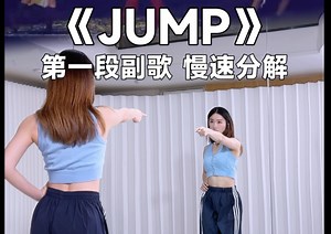 get这首歌我只用了零秒《JUMP》教学