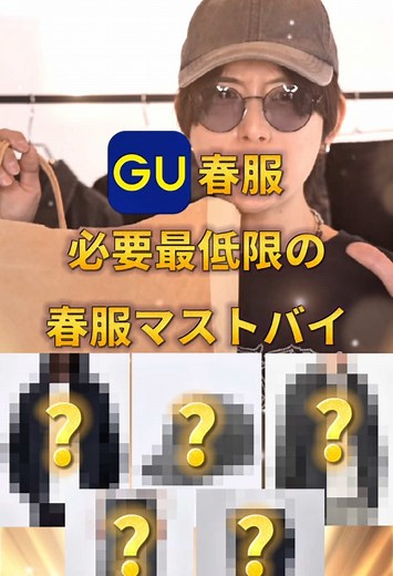 GU必要最低限の春服TOP５