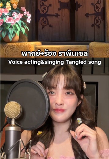 การพากย์และร้องเพลง ราพันเซล