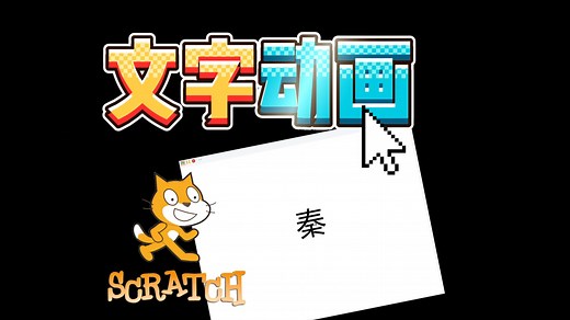 Scratch编程文字动画之秦朝