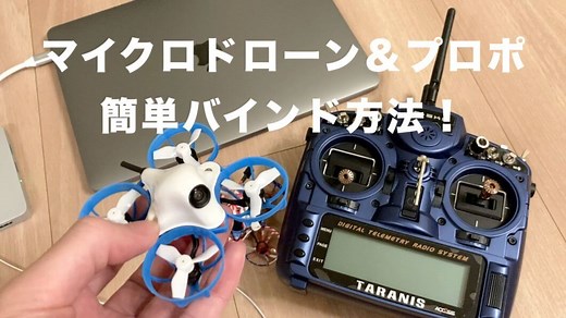 マイクロドローンを簡単にバインドする方法！