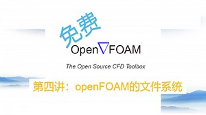 【openFOAM教程】第四讲：openFOAM的文件系统