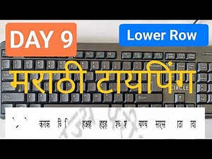 FREE TYPING COURSE | मराठी टायपिंग| DAY 9| LESSON | MARATHI TYPING | ‪@typistmanu7058‬