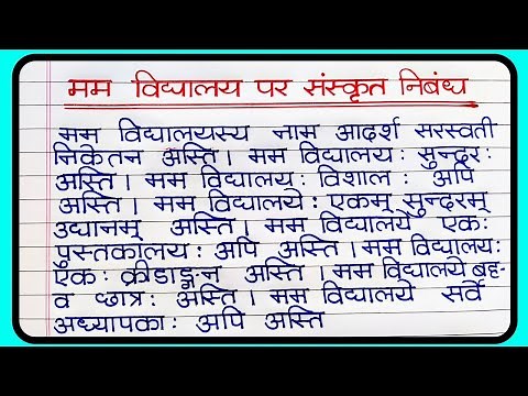 मम विद्यालय संस्कृत निबन्ध । my school essay in sanskrit | मम विद्यालय निबन्ध संस्कृत में