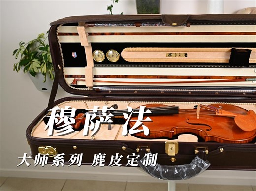 穆萨法 大师系列麂皮定制款开箱