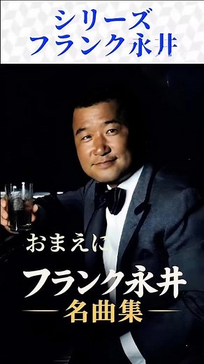 #フランク永井 昭和を代表する名歌手・フランク永井さんの名曲をお届けします。