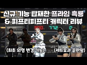 [서든어택] PPS 소음기를 주는 FIFTY FIFTY 캐릭터 & 외형 변화 기능 프라임 흑룡 캐릭터 리뷰!