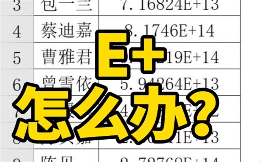 出现E+怎么办