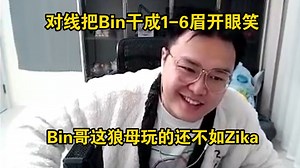 【JJking】对线把Bin狼母干成1-6眉开眼笑:他玩的不如Zika Bin哥老骗我们干嘛！