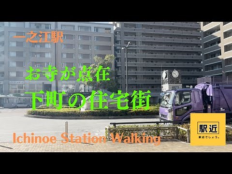 【一之江駅】周辺を散策！東京都江戸川区一之江【IchinoeStation Walking in Tokyo】2023/11