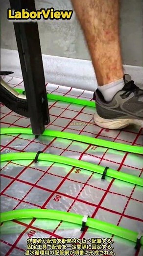床暖房配管固定作業と温水パネル施工工程 #process #worker