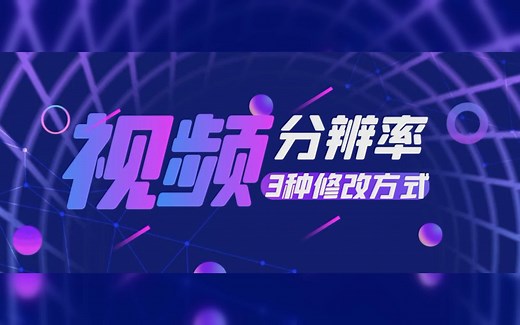 视频分辨率调整的三种方式