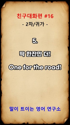 친구대화편 #16 #약속잡기 #늦는상황 #취소 #재촉 #일상수다 #만남 #고민 #장난 #단톡 #인스타 #생활영어 #영어회화 어렵지 않습니다. 쉽게 배우는 영어회화. #영어공부