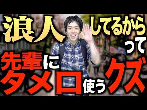 "Just because he's a ronin (a student who failed the university entrance exam) doesn't mean he sh...