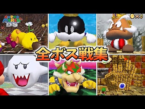 スーパーマリオ64DS 全ボス戦集
