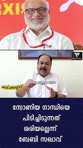 സ്വർണ്ണക്കൊള്ളയിൽ സോണിയ ​ഗാന്ധിയെ പിടിച്ചിടുന്നതിനോട് എം എ ബേബി യോജിച്ചില്ല