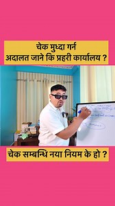 468K views · 7.8K reactions | Cheque bounce case प्रहरीले मात्र हेर्न मिल्ने हो ? के छ चेक मुद्दा सम्बधि नया कानुनी ब्यवस्था ? #ChequeBounce #chequebouncecase #LegalAwareness | Nelson Ghalan | Facebook