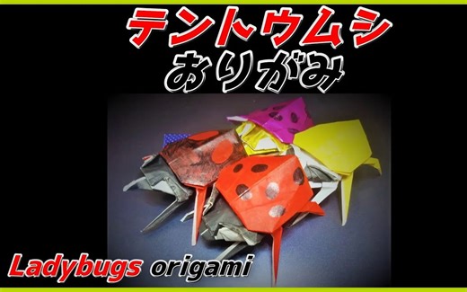 【虫房のカブクワおりがみ】瓢虫折纸教程Coccinellidae_Ladybugs Origami