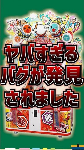 【太鼓の達人】筐体をバグらせるとんでも不具合が発見された件 #shorts