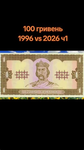 Ціни в Україні: 100 гривень 1996 vs 2026