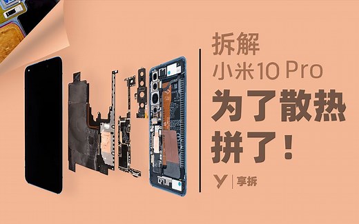 【享拆】小米 10 Pro 拆解：为了散热，拼了！