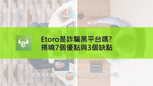 Etoro是詐騙黑平台嗎?揭曉7個優點與3個缺點 |