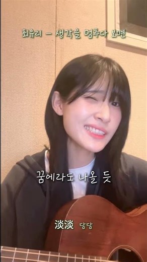 담담 - 생각을 멈추다보면 cover #최유리 #생각을멈추다보면 #커버곡#최유리커버