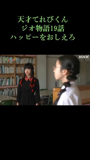 天才てれびくんジオ物語のハッピーをおしえろ